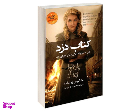 کتاب دزد اثر مارکوس زوساک نشر حباب