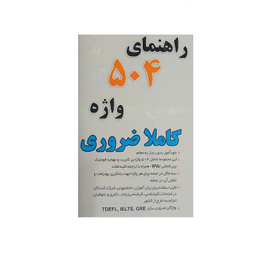 کتاب جیبی راهنمای 504 واژه کاملا ضروری اثر حدیث دهقان انتشارات زبان پژوه