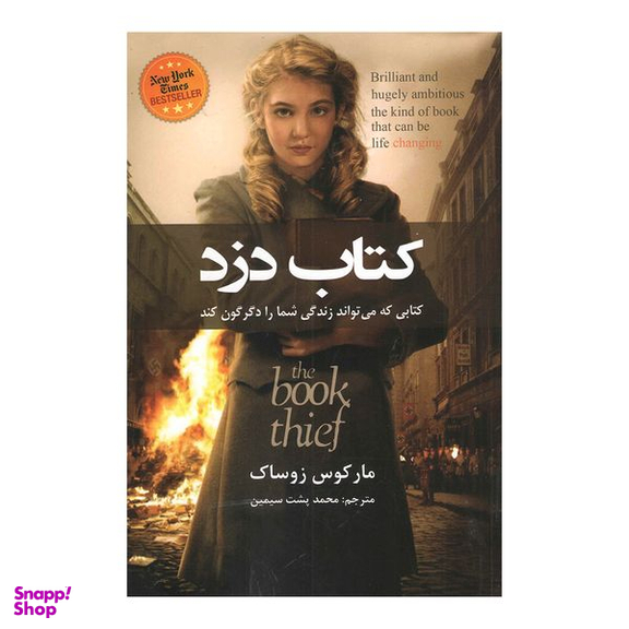 کتاب دزد اثر مارکوس زوساک انتشارات حباب