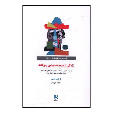کتاب زندگي از دريچه حواس پنج گانه اثر گرچن روبين انتشارات ذهن آویز