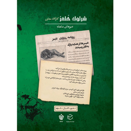 بازی معمایی چارپایه مدل شرلوک هلمز کارآگاه مشاور پرونده شیرهای شاهانه