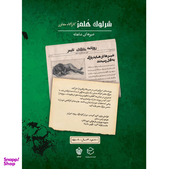 بازی معمایی چارپایه مدل شرلوک هلمز کارآگاه مشاور پرونده شیرهای شاهانه