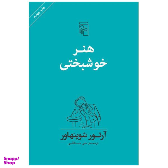 کتاب هنر خوشبختی اثر آرتور شوپنهاور نشر مرکز