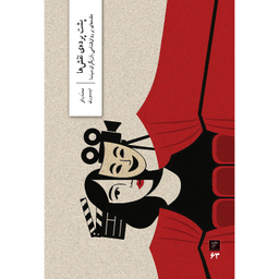 کتاب پشت پرده نقش ها مقدمه ای بر روانشناسی بازیگران سینما اثر محمدباقر تیموری نشر وزان