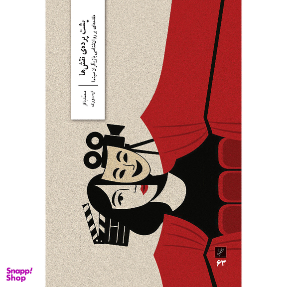 کتاب پشت پرده نقش ها مقدمه ای بر روانشناسی بازیگران سینما اثر محمدباقر تیموری نشر وزان