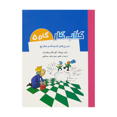 کتاب تمرین های قدم به قدم شطرنج کتاب کار گام 5 اثر راب برونیا و کور فان ویخردن انتشارات  شباهنگ