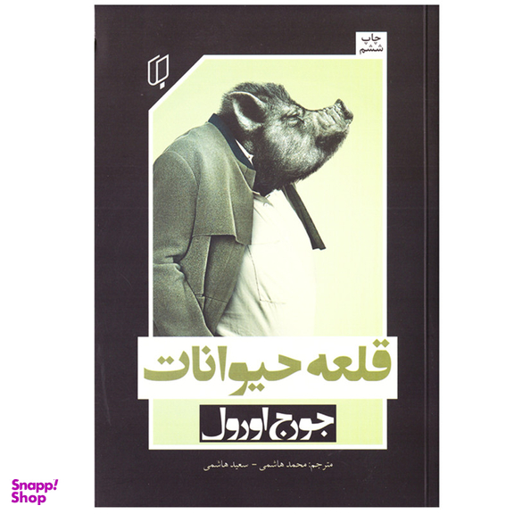 کتاب رمان قلعه حیوانات اثر جورج اورول نشر باران خرد