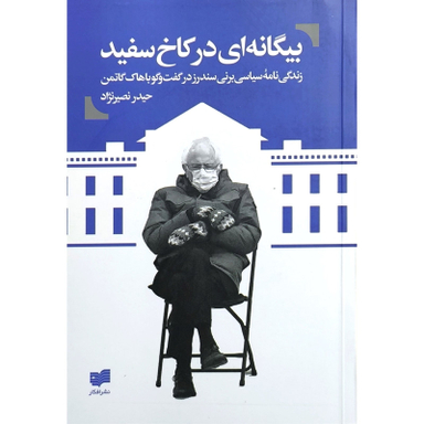 کتاب بیگانه ای در كاخ سفید اثر جان نیکولز نشر افکار