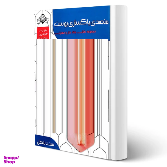 کتاب درسنامه متصدی پاکسازی پوست اثر فاطمه باستانی انتشارات ظهور فن