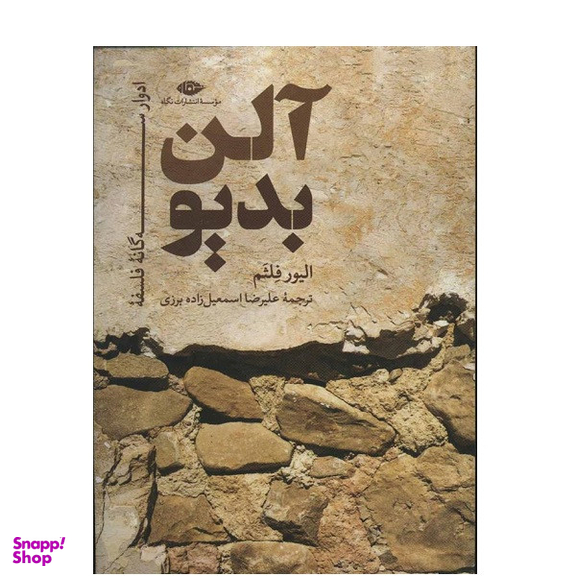 کتاب ادوار 3 گانه فلسفه آلن بديو اثر الیور فلثم نشر نگاه