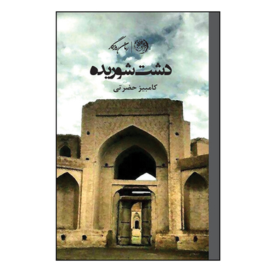کتاب دشت شوریده اثر کامبیز حضرتی نشر روزگار