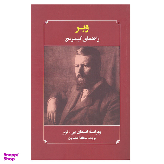 کتاب وبر راهنمای کیمبریج اثر استفان پی ترنر انتشارات علمی و فرهنگی