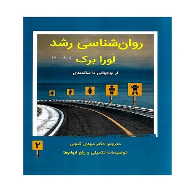 کتاب روان شناسی رشد لورا برک انتشارات ساوالان جلد 2