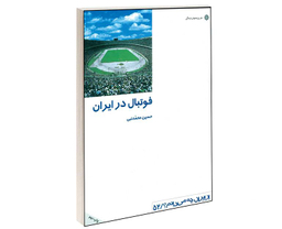 کتاب فوتبال در ایران اثر حسین محمدنبی انتشارات دفتر پژوهش های فرهنگی