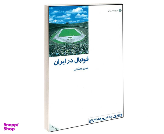 کتاب فوتبال در ایران اثر حسین محمدنبی انتشارات دفتر پژوهش های فرهنگی