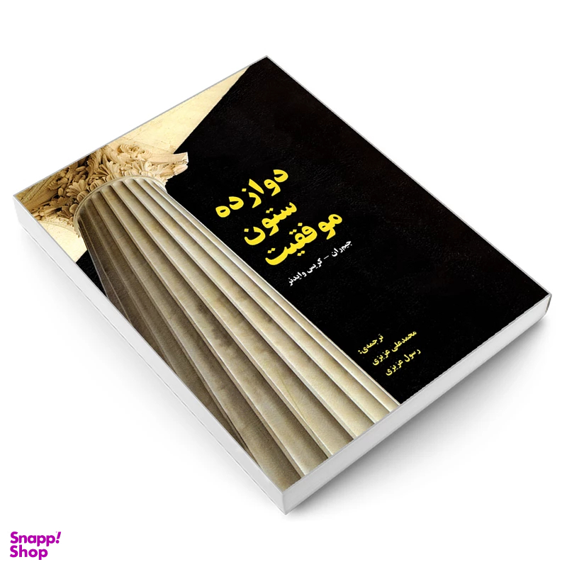 کتاب دوازده ستون موفقیت اثر جیم ران و کریس وایدنر نشر رویای سبز