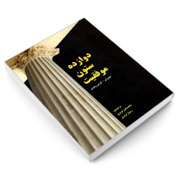 کتاب دوازده ستون موفقیت اثر جیم ران و کریس وایدنر نشر رویای سبز