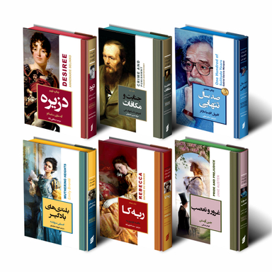 مجموعه کتاب برترین رمان های کلاسیک جهان اثر جمعی از نویسندگان انتشارات آتیسا 6 جلدی