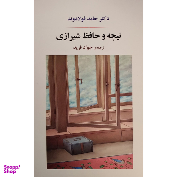 کتاب نيچه و حافظ شيرازی اثر حامد فولادوند انتشارات جامی