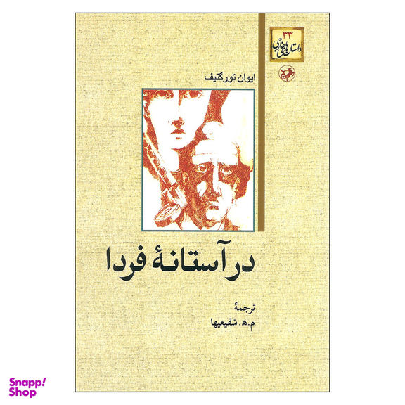 کتاب در آستانه فردا اثر ایوان تورگنیف نشر امیر کبیر