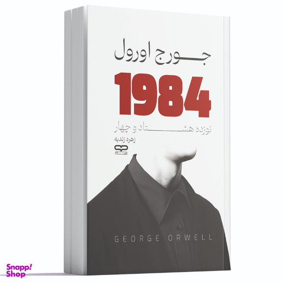 کتاب 1984 اثر جورج اورول نشر یارنیک