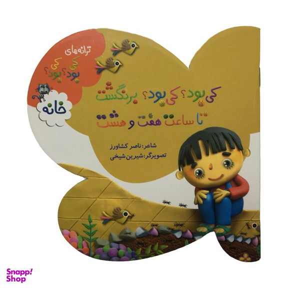 کتاب ترانه هاي كي بود كي بود خانه  اثر ناصر کشاورز انتشارات به نشر