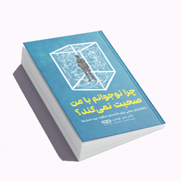 کتاب چرا نوجوانم با من صحبت نمی کند اثر دکتر جان کولمن انتشارات یارنیک