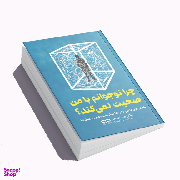 کتاب چرا نوجوانم با من صحبت نمی کند اثر دکتر جان کولمن انتشارات یارنیک