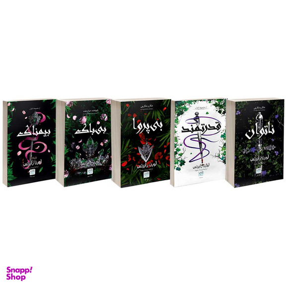 کتاب ناتوان و قدرتمند و بی پروا و بی باک و بیمناک اثر لورن رابرتس نشر آذرگون 5 جلدی