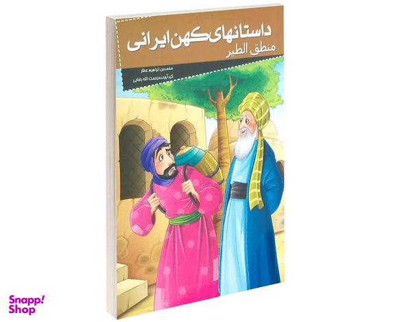 کتاب داستان های کهن ایرانی منطق الطیر اثر محمد بن ابراهیم عطار نشر خلاق