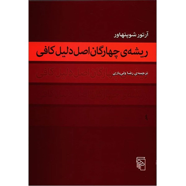 کتاب ریشه چهارگان اصل دلیل کافی اثر آرتور شوپنهاور نشر مرکز