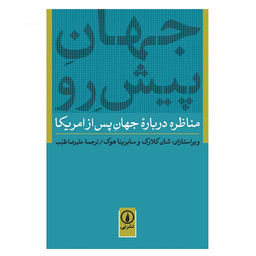 کتاب جهان پیش رو اثر شان کلارک نشر نی