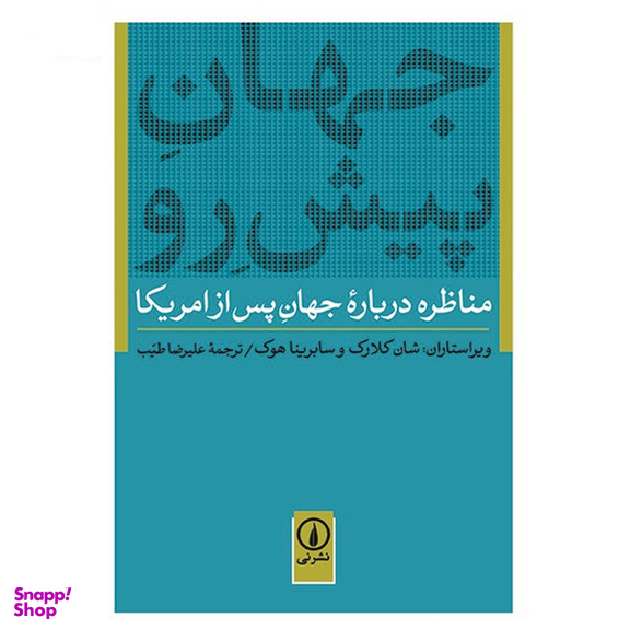 کتاب جهان پیش رو اثر شان کلارک نشر نی