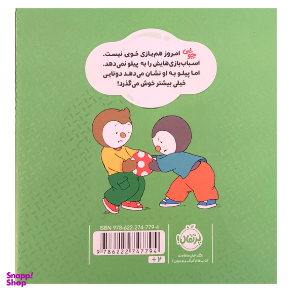 کتاب چوپی من وسايلم را شريک می شوم اثر تيری كورتن انتشارات پرتقال