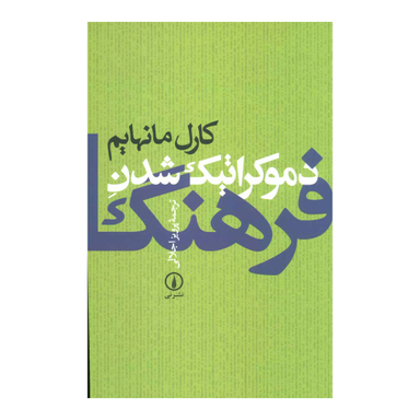کتاب دموکراتیک شدن فرهنگ اثر کارل مانهایم نشر نی