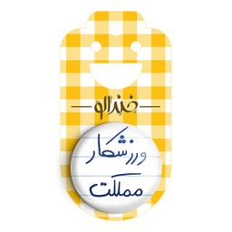 پیکسل خندالو طرح ورزشکار مملکت کد 5777