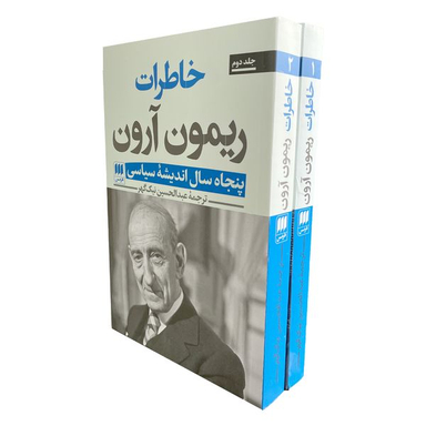کتاب خاطرات ريمون آرون اثر ريمون آرون انتشارات هرمس 2 جلدی