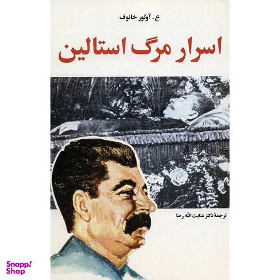 کتاب اسرار مرگ استالین اثر ع. آوتور خانوف نشر امیر کبیر