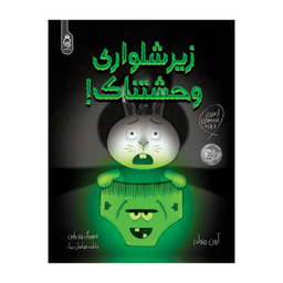 کتاب زیرشلواری وحشتناک اثر آرون رینولدز انتشارات آناناس