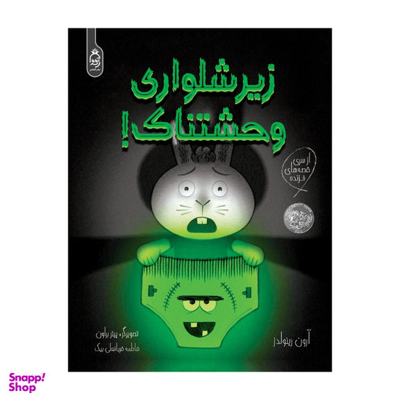 کتاب زیرشلواری وحشتناک اثر آرون رینولدز انتشارات آناناس