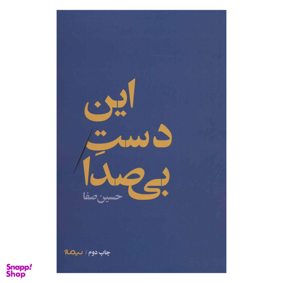 کتاب این دست بی صدا اثر حسین صفا نشر نیماژ