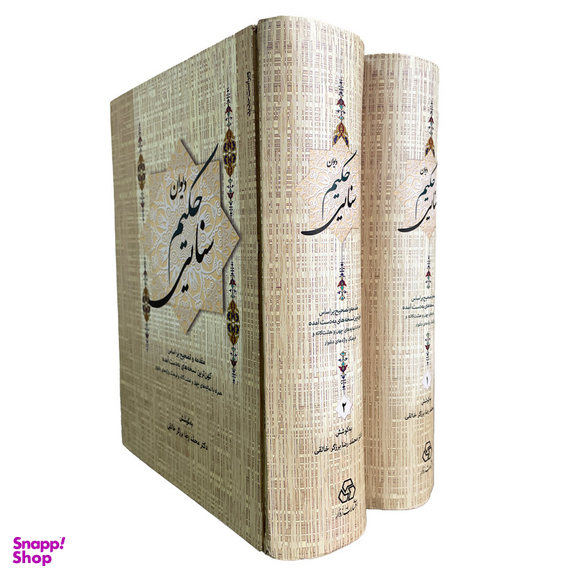 کتاب ديوان حكيم سنايی اثر محمدرضا برزگر خالقی انتشارات زوار 2 جلدی