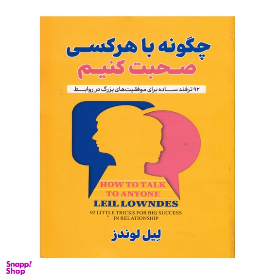 کتاب چگونه با هر کسی صحبت کنیم اثر لیل لوندز انتشارات ژکان