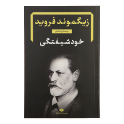 کتاب دفترهای فرویدی اثر زیگموند فروید نشر نگاه مجموعه 8 جلدی
