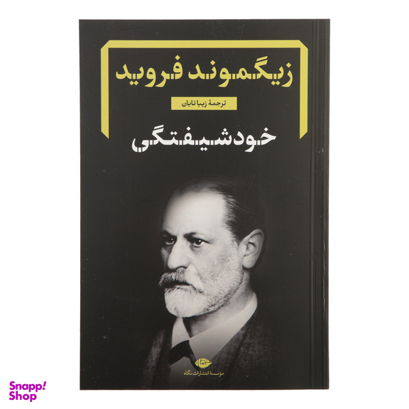 کتاب دفترهای فرویدی اثر زیگموند فروید نشر نگاه مجموعه 8 جلدی