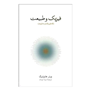 کتاب فیزیک و طبیعت (نگاه فیزیک دانان به طبیعت) اثر ورنر هایزنبرگ فرهنگ نشر نو