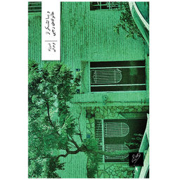 کتاب و با تشکر از خانواده‌ی رجبی نشر وزان نویسنده فرزاد فره‌وشی نوع جلد سلفون