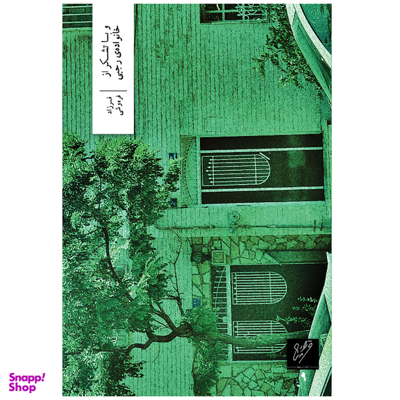 کتاب و با تشکر از خانوادهی رجبی نشر وزان نویسنده فرزاد فرهوشی نوع جلد سلفون