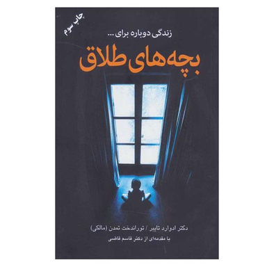 کتاب بچه های طلاق اثر دکتر ادوراد تایبر انتشارات دایره