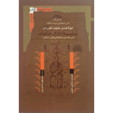 کتاب سياست و اخلاق حكمرانی اثر ابوالحسن حبيب ماوردی نشر نگاه معاصر